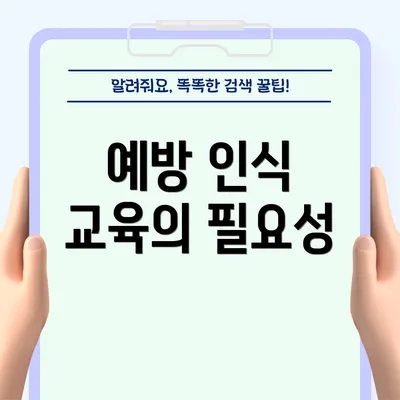 예방 인식 교육의 필요성