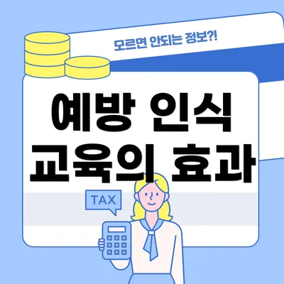 예방 인식 교육의 효과