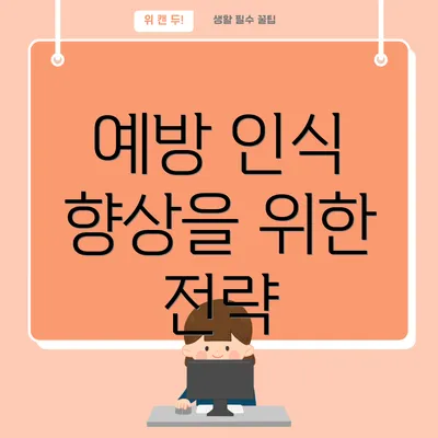 예방 인식 향상을 위한 전략