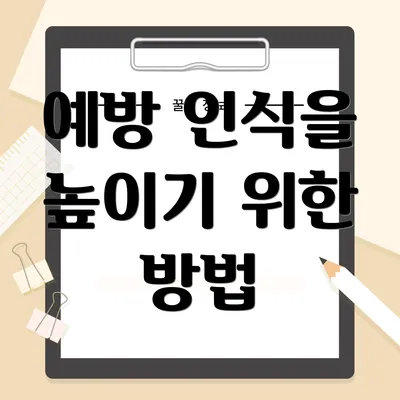 예방 인식을 높이기 위한 방법