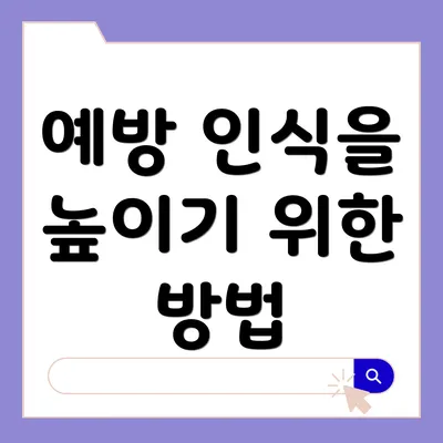 예방 인식을 높이기 위한 방법