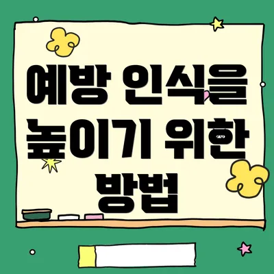 예방 인식을 높이기 위한 방법