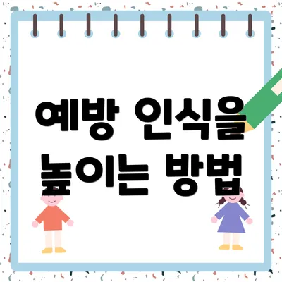 예방 인식을 높이는 방법