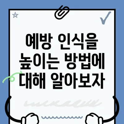 예방 인식을 높이는 방법에 대해 알아보자