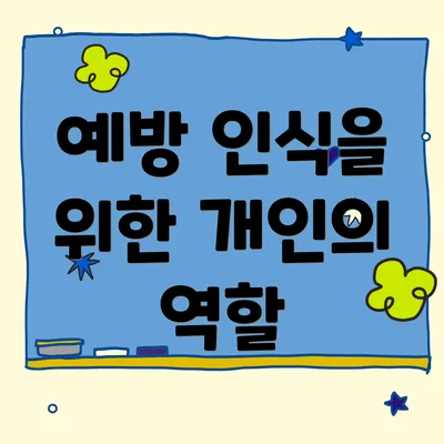 예방 인식을 위한 개인의 역할