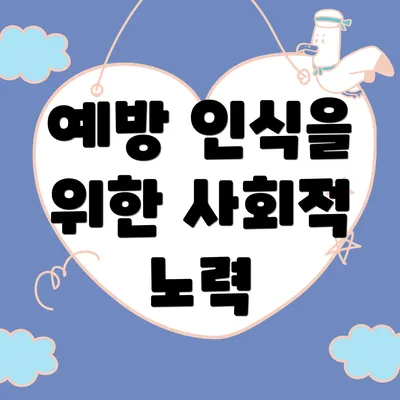 예방 인식을 위한 사회적 노력