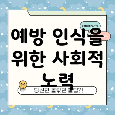 예방 인식을 위한 사회적 노력