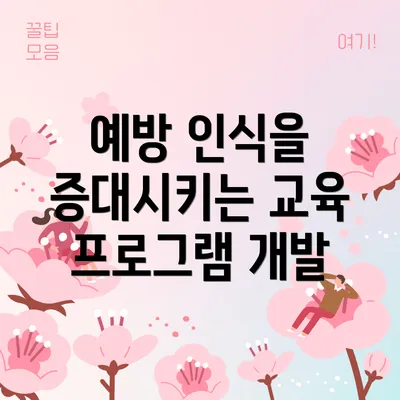 예방 인식을 증대시키는 교육 프로그램 개발