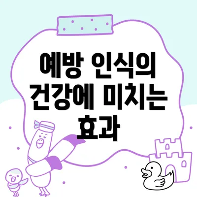 예방 인식의 건강에 미치는 효과