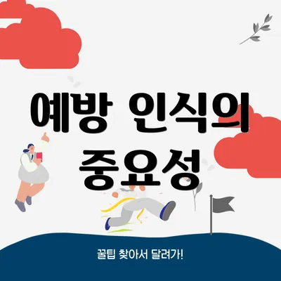 예방 인식의 중요성