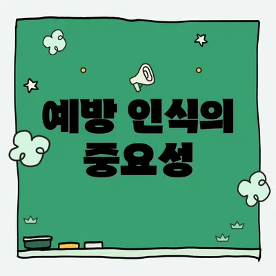 예방 인식의 중요성