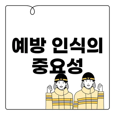 예방 인식의 중요성