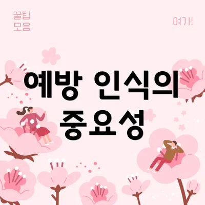 예방 인식의 중요성