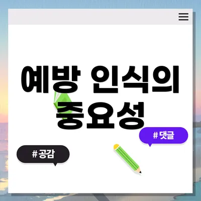 예방 인식의 중요성