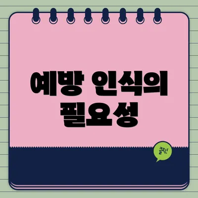 예방 인식의 필요성