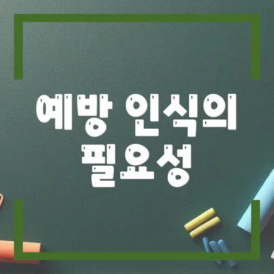 예방 인식의 필요성