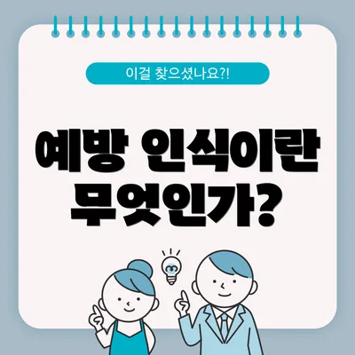 예방 인식이란 무엇인가?