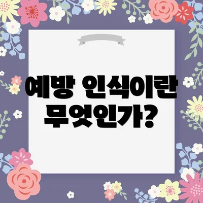 예방 인식이란 무엇인가?