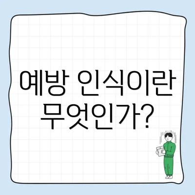 예방 인식이란 무엇인가?