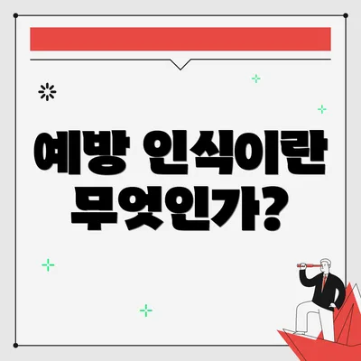 예방 인식이란 무엇인가?