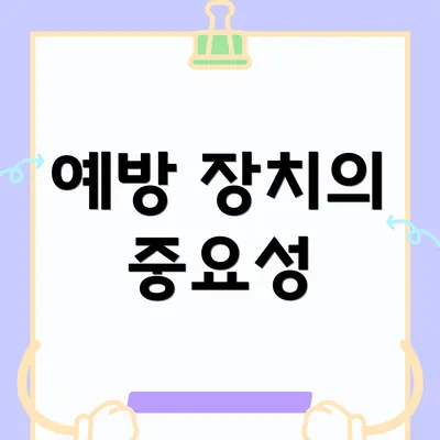 예방 장치의 중요성