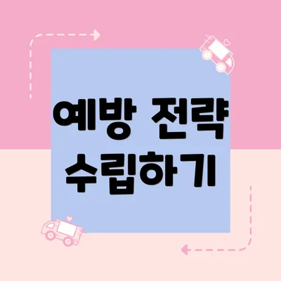 예방 전략 수립하기