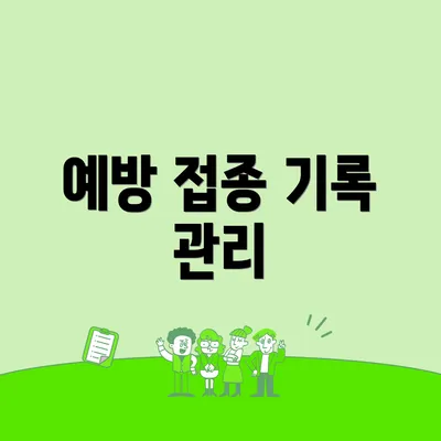예방 접종 기록 관리