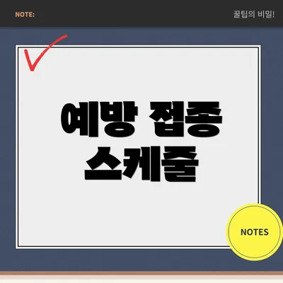 예방 접종 스케줄