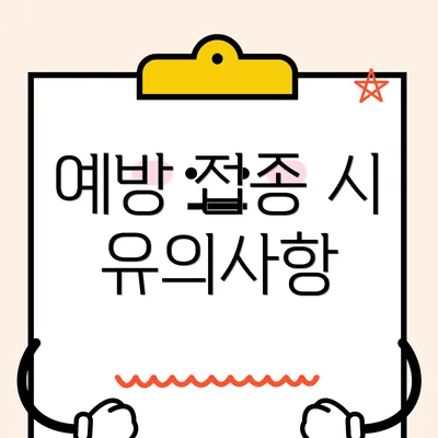 예방 접종 시 유의사항