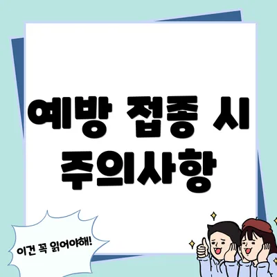 예방 접종 시 주의사항