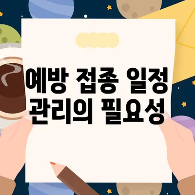 예방 접종 일정 관리의 필요성