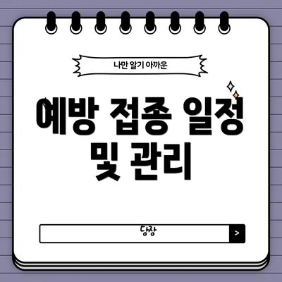 예방 접종 일정 및 관리