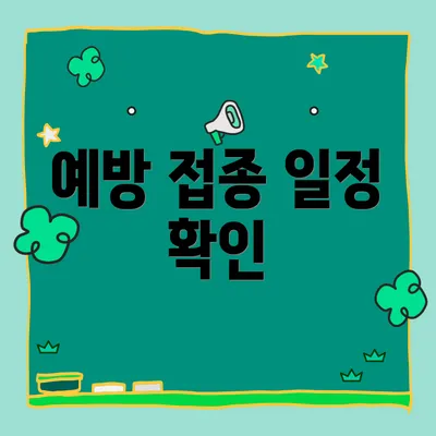 예방 접종 일정 확인