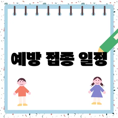 예방 접종 일정