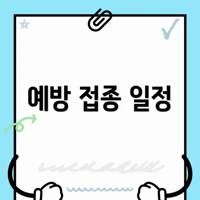 예방 접종 일정