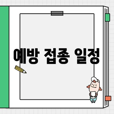 예방 접종 일정
