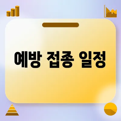 예방 접종 일정