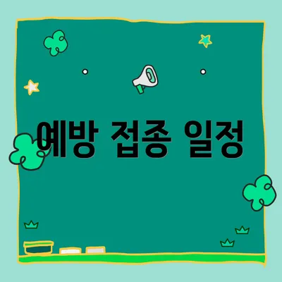 예방 접종 일정