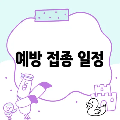 예방 접종 일정