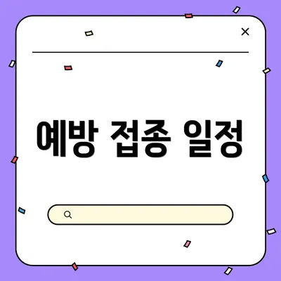 예방 접종 일정