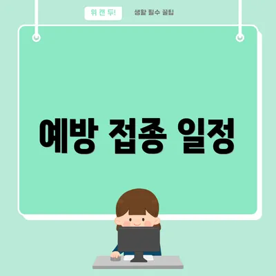 예방 접종 일정
