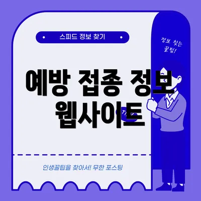 예방 접종 정보 웹사이트