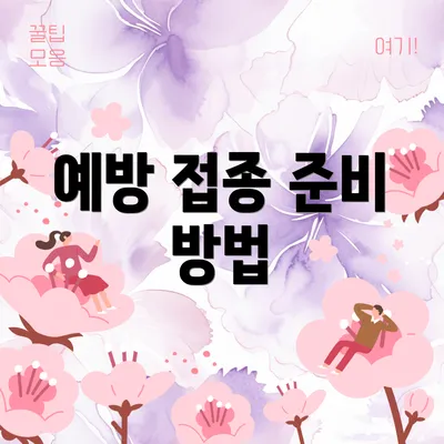 예방 접종 준비 방법