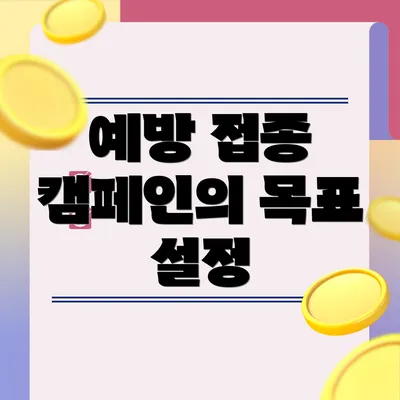 예방 접종 캠페인의 목표 설정