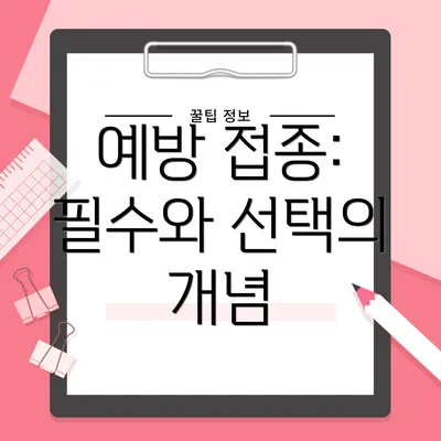 예방 접종: 필수와 선택의 개념