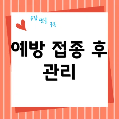 예방 접종 후 관리