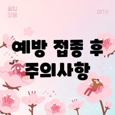 예방 접종 후 주의사항