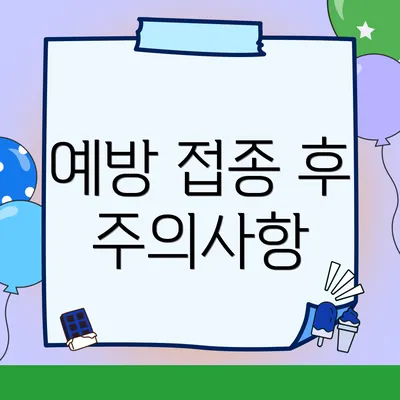 예방 접종 후 주의사항