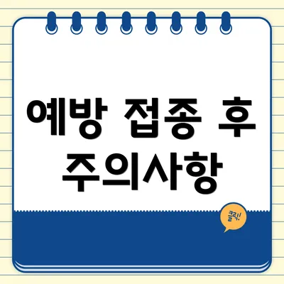 예방 접종 후 주의사항
