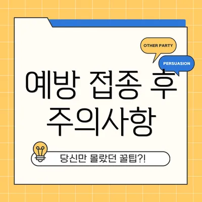 예방 접종 후 주의사항